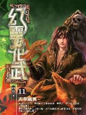 cover image of 幻靈化武11